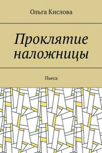 Книга Проклятие наложницы. Пьеса