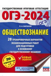 Книга ОГЭ-2024. Обществознание. 20 тренировочных вариантов экзаменационных работ для подготовки к ОГЭ