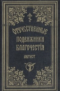 Книга Отечественные подвижники благочестия 18 и 19 веков (август)