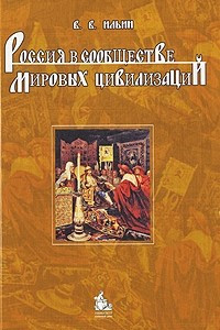 Книга Россия в сообществе мировых цивилизаций учебное пособие