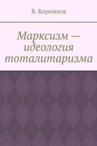 Книга Марксизм – идеология тоталитаризма