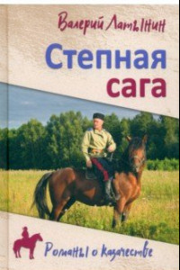 Книга Степная сага