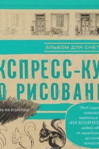 Книга Экспресс-курс по рисованию. Альбом для скетчинга