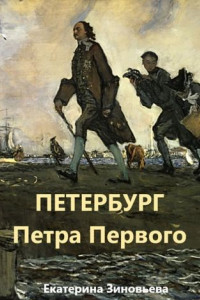 Книга Петербург Петра Первого