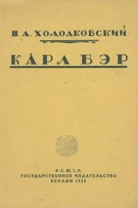 Книга Карл Бэр. Его жизнь и научная деятельность