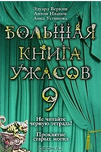 Книга Большая книга ужасов-9. Не читайте черную тетрадь! Проклятие старых могил