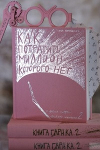 Книга Как потратить миллион, которого нет 2