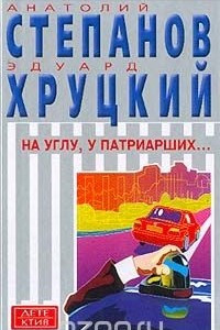 Книга На углу, у Патриарших…