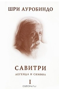 Книга Савитри. Легенда и Символ. Книга 1. Книга начал