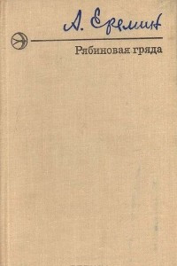 Книга Рябиновая гряда