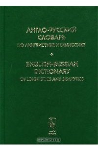 Книга Англо-русский словарь по лингвистике и семиотике. Том II/English-Russian Dictionary of Linguistics and Semiotics. Volume II