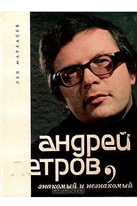 Книга Андрей Петров, знакомый и незнакомый