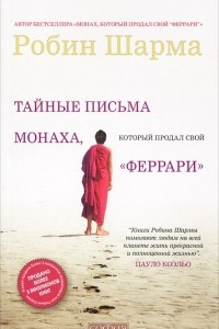 Книга Тайные письма монаха, который продал свой 