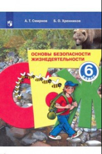 Книга Основы безопасности жизнедеятельности. 6 класс. Учебное пособие. ФГОС