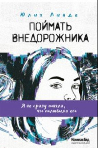 Книга Поймать Внедорожника