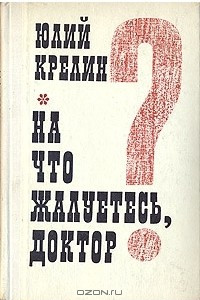 Книга На что жалуетесь, доктор