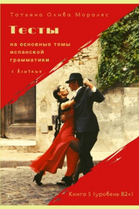 Книга Тесты на основные темы испанской грамматики с ключами. Книга 5 (уровень В2+)