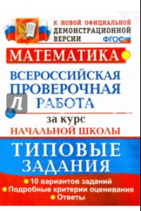 Книга ВПР. Математика. За курс начальной школы. 10 вариантов. Типовые задания. ФГОС