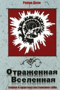 Книга Отраженная Вселенная. Теория и практика постижения себя