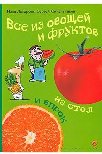 Книга Все из овощей и фруктов. На стол и впрок