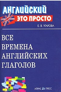 Книга Все времена английских глаголов