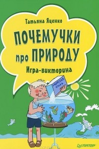 Книга Почемучки про природу. Игра-викторина (набор из 29 карточек)