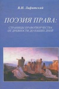 Книга Поэзия права. Страницы правотворчества от древности до наших дней