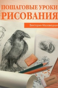 Книга Пошаговые уроки рисования