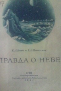 Книга Правда о небе