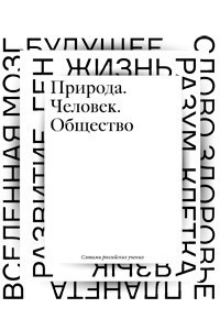 Книга Почему наш мир таков, каков он есть. Природа. Человек. Общество