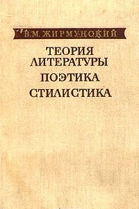 Книга Теория литературы. Поэтика. Стилистика