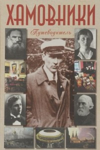 Книга Хамовники. Путеводитель