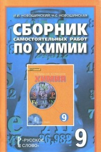 Книга Химия. 9 класс. Сборник самостоятельных работ