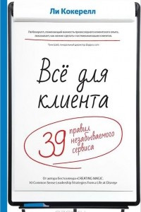 Книга Всё для клиента. 39 правил незабываемого сервиса