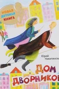 Книга Дом дворников