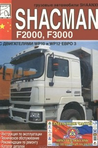 Книга Грузовые автомобили Shaanxi Shacman F2000, F3000 с двигателями WP10 и WP12 Евро 3. Инструкция по эксплуатации, техническое обслуживание, рекомендации по ремонту, каталог деталей