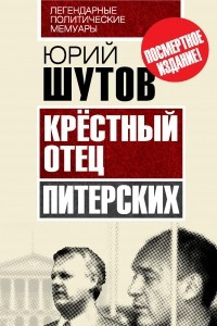 Книга Крёстный отец ?питерских?