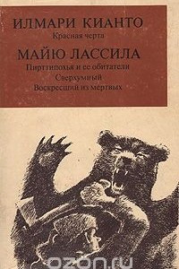 Книга Красная черта. Пирттипохья и ее обитатели. Сверхумный. Воскресший из мертвых