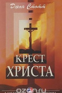 Книга Крест Христа