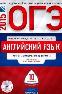 Книга ОГЭ-2015. Английский язык. Типовые экзаменационные варианты. 10 вариантов