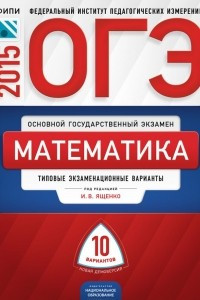 Книга ОГЭ. Математика. Типовые экзаменационные варианты. 10 вариантов