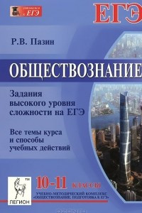 Книга Обществознание. 10-11 классы. Задания высокого уровня сложности на ЕГЭ. Все темы курса и способы учебных действий. Часть 3(С). Учебно-методическое пособие