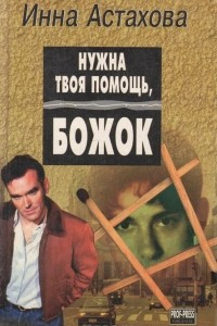 Книга Нужна твоя помощь, Божок