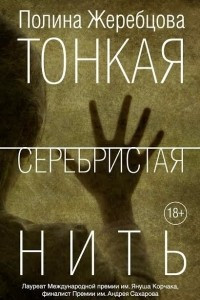 Книга Тонкая серебристая нить