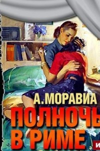 Книга Полночь в Риме