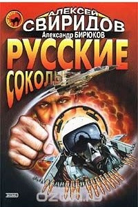 Книга Русские соколы