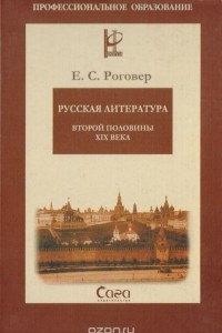 Книга Русская литература второй половины XIX века