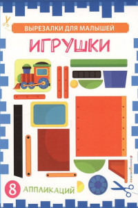 Книга Игрушки