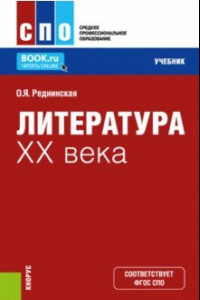 Книга Литература XX века. Учебник