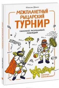 Книга Межпланетный рыцарский турнир